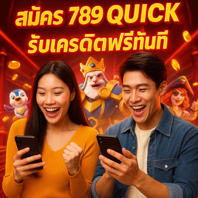 สมัคร 789 QUICK รับเครดิตฟรีทันที