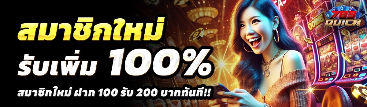 789-QUICK-สล็อต-ฝาก-100-รับ-200
