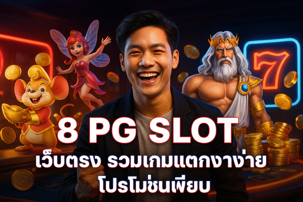 8 PG SLOT เว็บตรง รวมเกมแตกง่าย โปรโมชั่นเพียบ